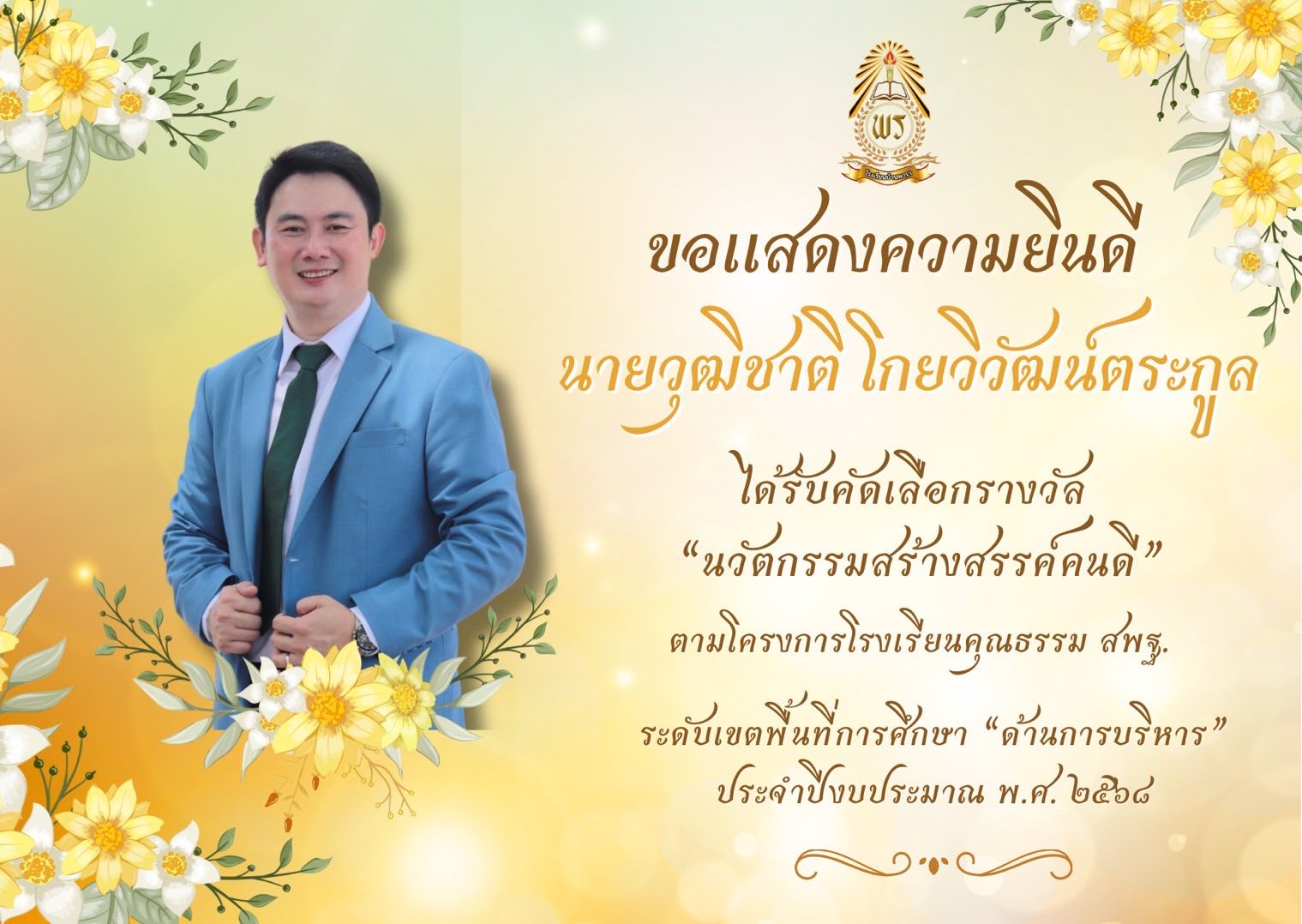 นายวุฒิชาติ โกยวิวัฒน์ตระกูล ผู้อำนวยการโรงเรียนบ้านพารา ได้รับคัดเลือกรางวัล “นวัตกรรมสร้างสรรค์คนดี”