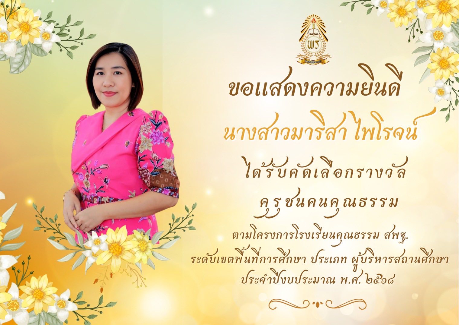 นางสาวมาริสา ไพโรจน์  รองผู้อำนวยการโรงเรียนบ้านพารา ได้รับคัดเลือกรางวัล “คุรุชนคนคุณธรรม”